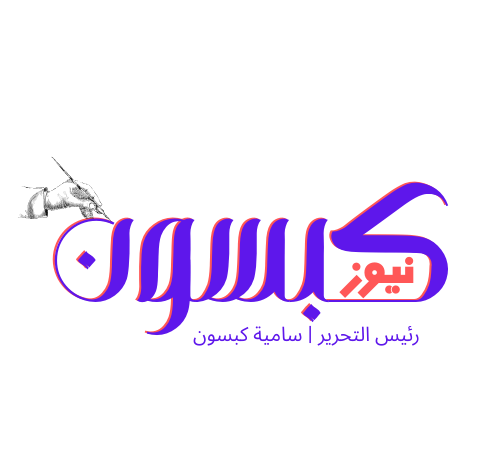 كبسون نيوز | حيث الخبر