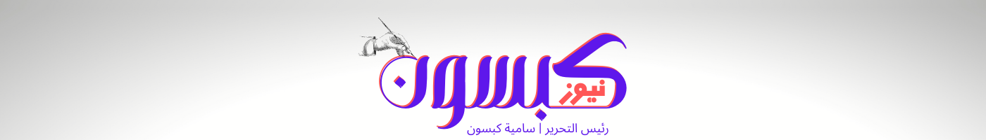 كبسون نيوز | الخبر اليقين